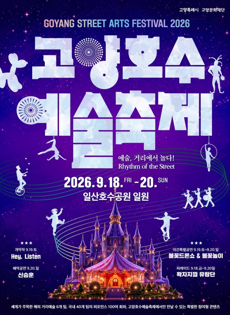 고양호수예술축제 오늘 마지막, 신승훈 뒤에 1000대 드론 뜹니다