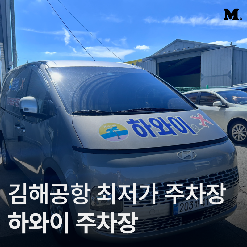 김해공항 근처 주차장 추천 저렴한 바가지 없는 하와이주차장 내돈내산 솔직후기