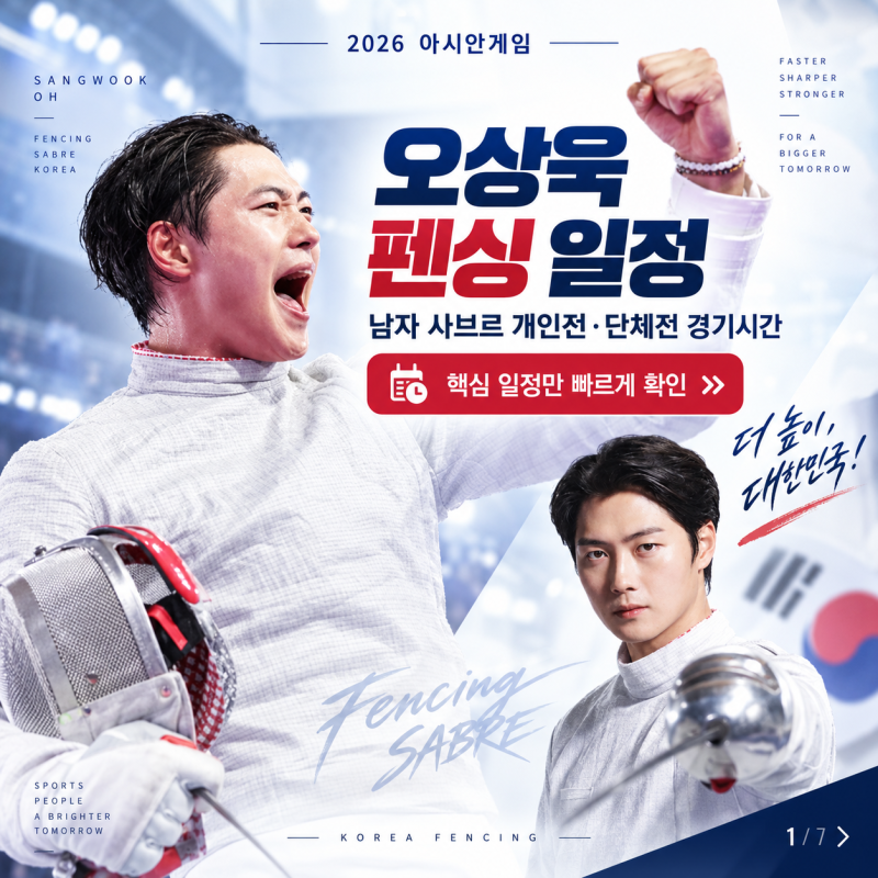 2026 아시안게임 오상욱 펜싱 일정｜남자 사브르 개인전·단체전 경기시간