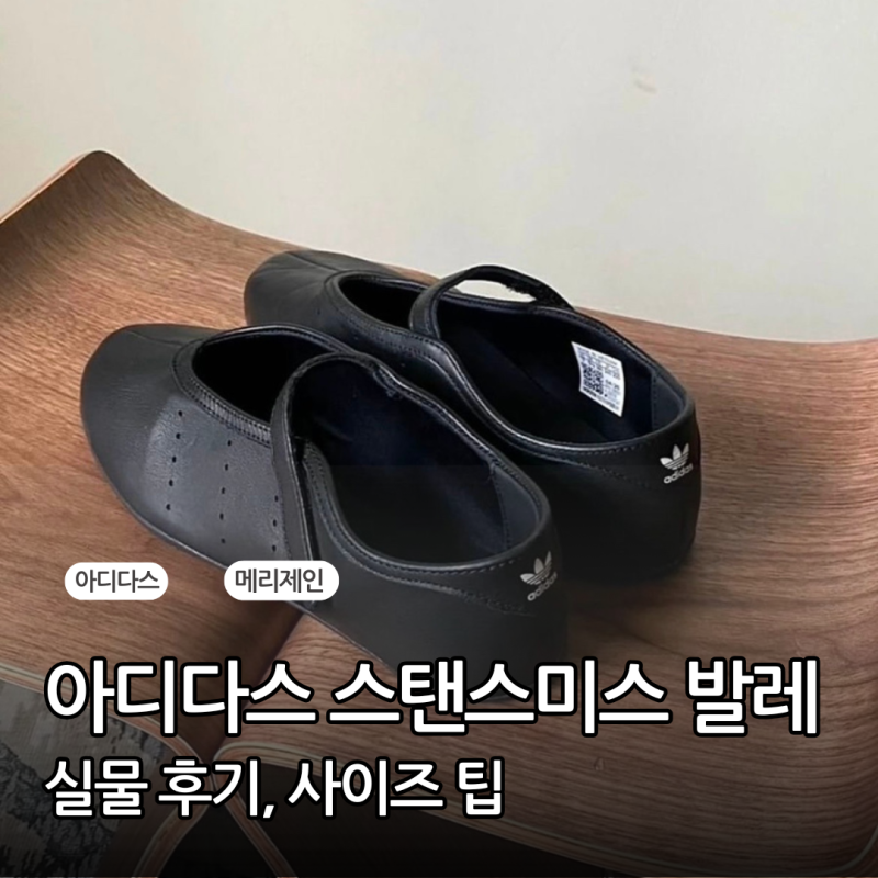 르메르 맛 아디다스 신발? 요즘 반응 터진 메리제인 스니커즈