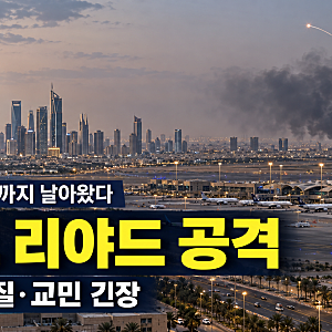 [사우디수도 첫 공습]후티 사우디 수도 리야드 공격,탄도미사일 요격과 공항·교민 상황