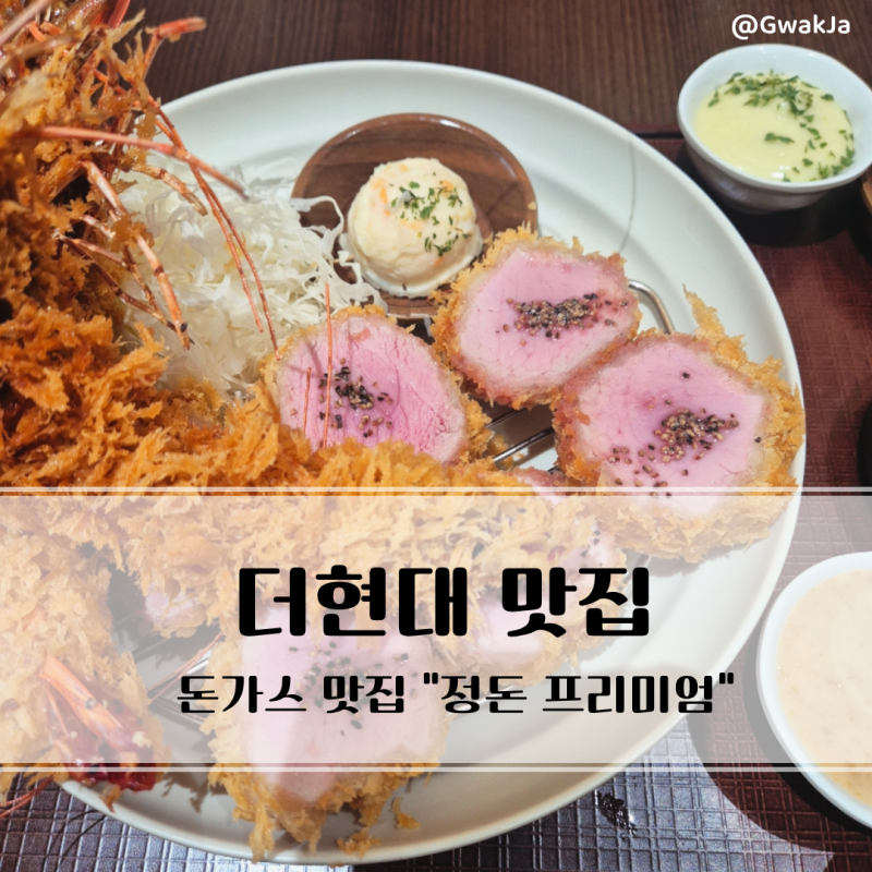 더현대서울 돈가스 정돈 프리미엄 차이 여의도 맛집 후기