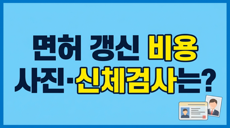 운전면허 갱신 비용과 준비물 사진 신체검사 여부까지