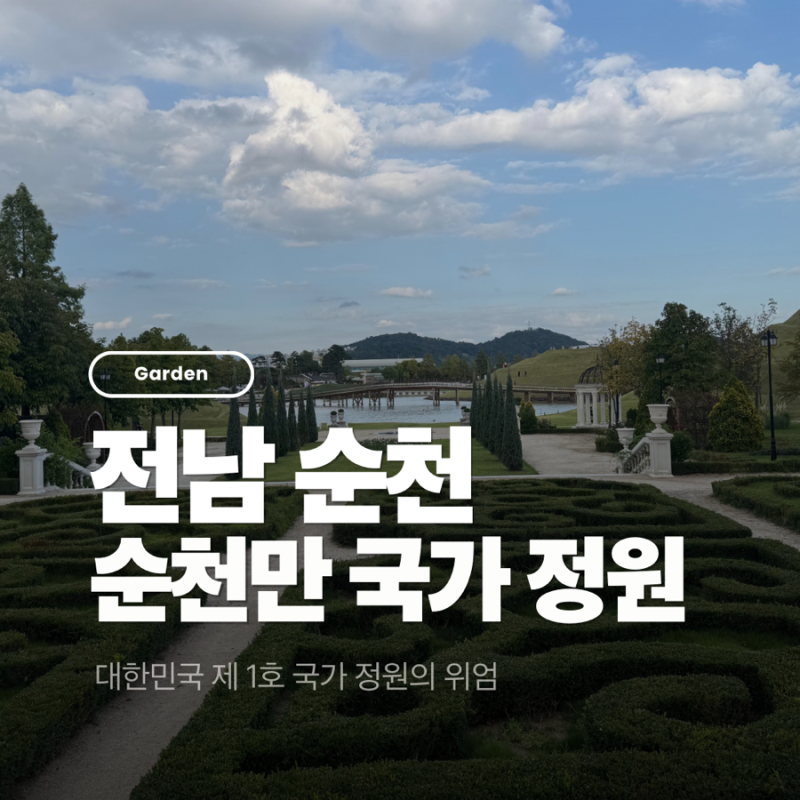 전남광주 아이랑 1박 2일 순천 여행 코스 추천 순천만 국가 정원