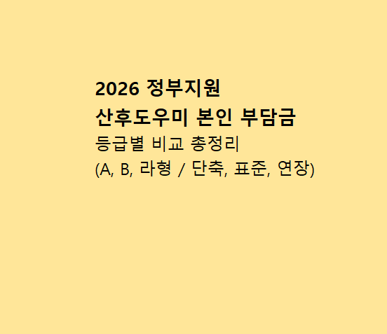 2026 정부지원 산후도우미 본인부담금 비교표(A,B,라형 등급표 및 단축, 표준, 연장 비용 총정....