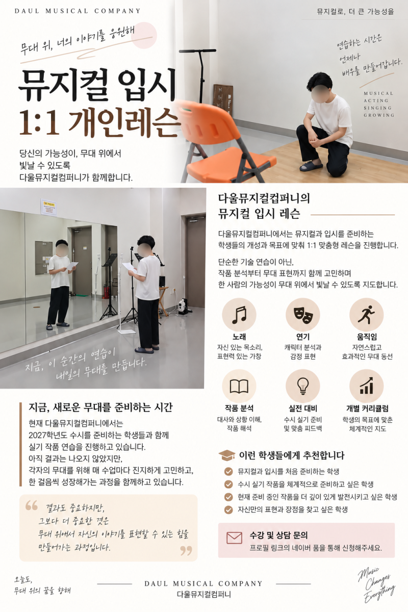 천안·아산 뮤지컬 입시·개인레슨｜2027학년도 수시 실기 준비