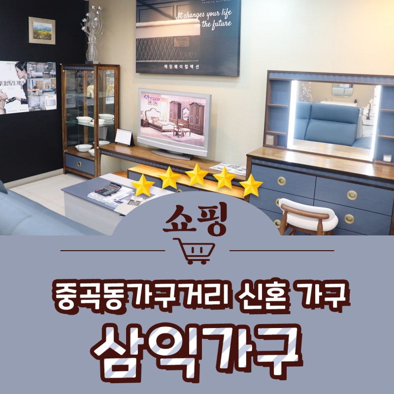 중곡동가구거리 신혼가구 입주가구 삼익가구 광진점
