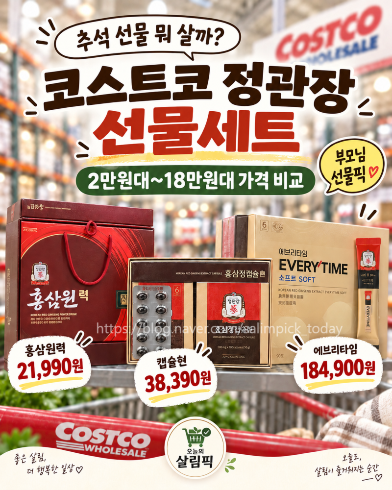 코스트코 정관장 추석선물세트 가격 총정리, 2만원대부터 18만원대까지 뭐 살까?