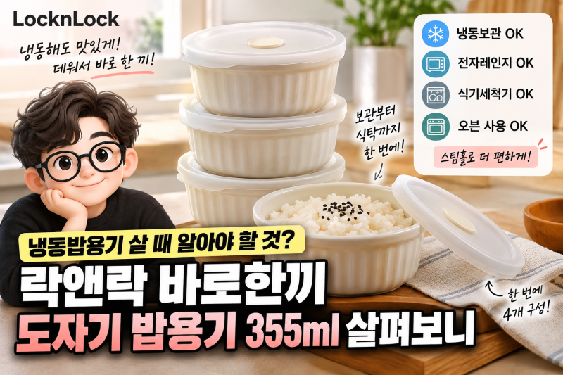 냉동밥용기 살 때 알아야 할 것? 락앤락 바로한끼 도자기 밥용기 355ml 살펴보니