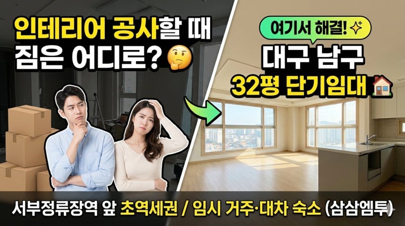 [대구 단기임대] 살면서 인테리어 공사할 때 짐 보관 방법 & 임시 거주 아파트 추천 (삼삼엠투....