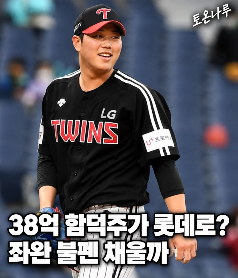 "38억 함덕주가 옵트아웃하고 롯데로 간다고?" 좌완 불펜 부족한 자이언츠, 영입설 나오는 이....
