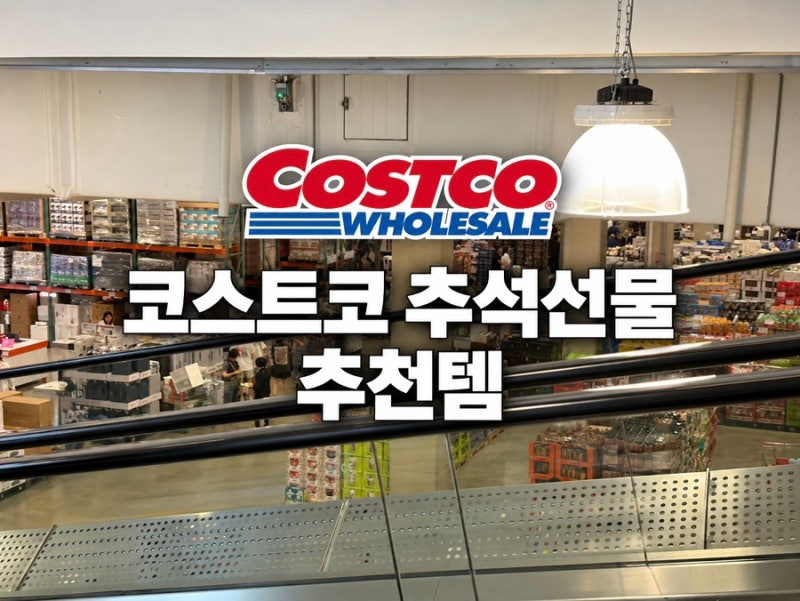 코스트코 9월 셋째주 할인 및 추석 선물세트 추천 영업시간