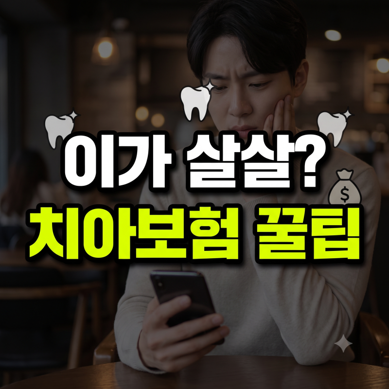 이가 살살 아픈데 치아보험 가입 언제 해야 할까: 치과 방문 전 필수 확인 팁