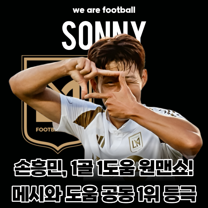 "A매치 앞두고 대폭발!" 손흥민 1골 1도움 원맨쇼... 부앙가와 '흥부 듀오' 가동+메시와 도움 공....