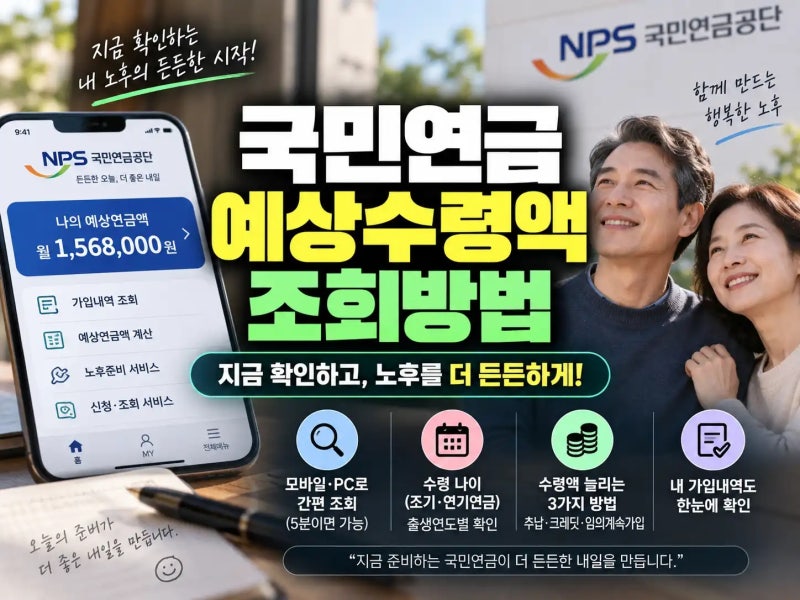 국민연금 예상수령액 조회 방법 3가지 및 연금액 늘리는 핵심 노하우