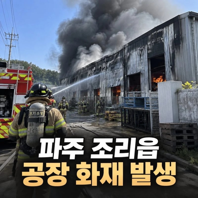 파주 조리읍 공장 화재 원인과 피해 현황 총정리