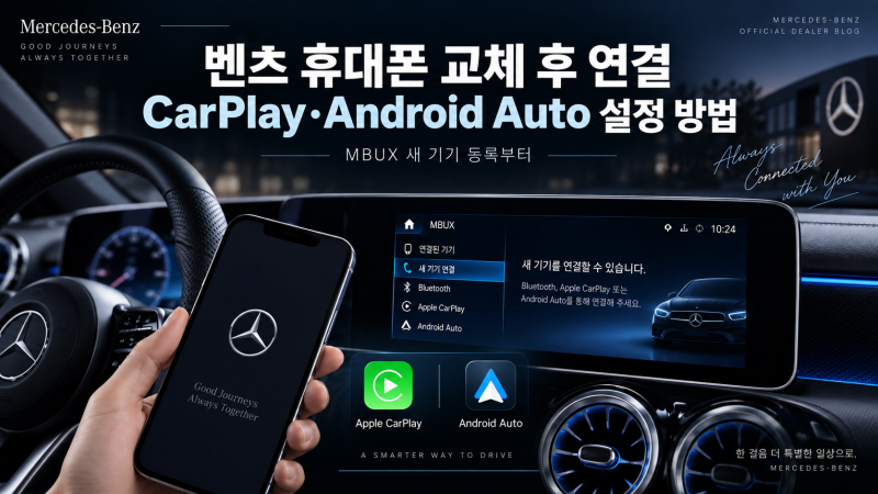 벤츠 휴대폰 교체 후 연결 방법, 카플레이·안드로이드 오토 재설정