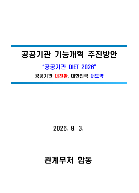 공공기관 109개 통폐합 총정리