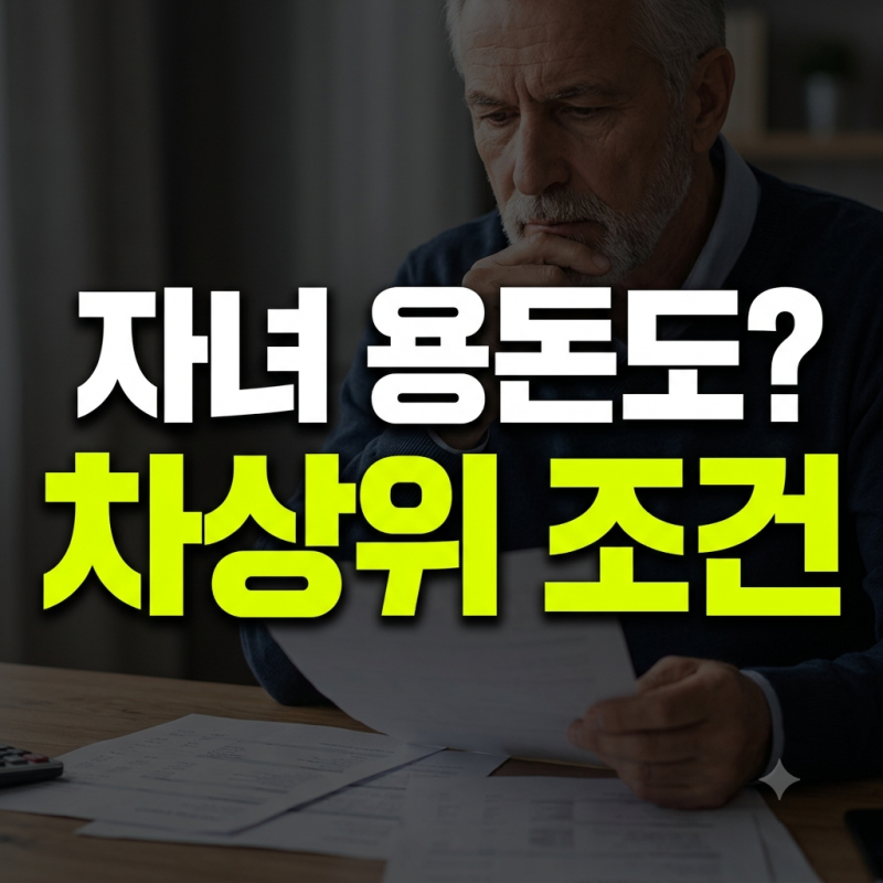 차상위계층 조건과 자녀 생활비 지원 시 소득인정액 판정 기준