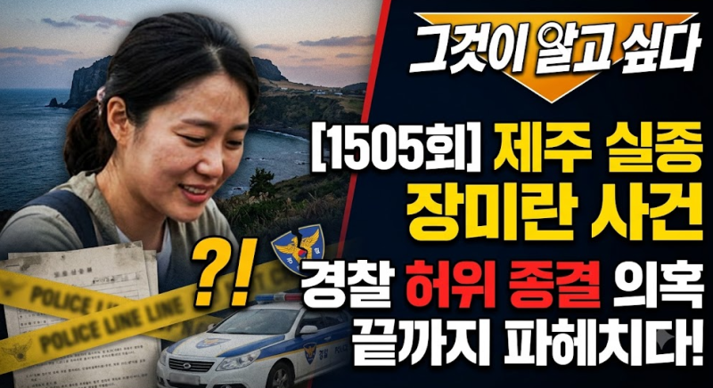 그것이 알고 싶다 1505회, 제주 실종 장미란 사건 경찰 허위 종결 의혹