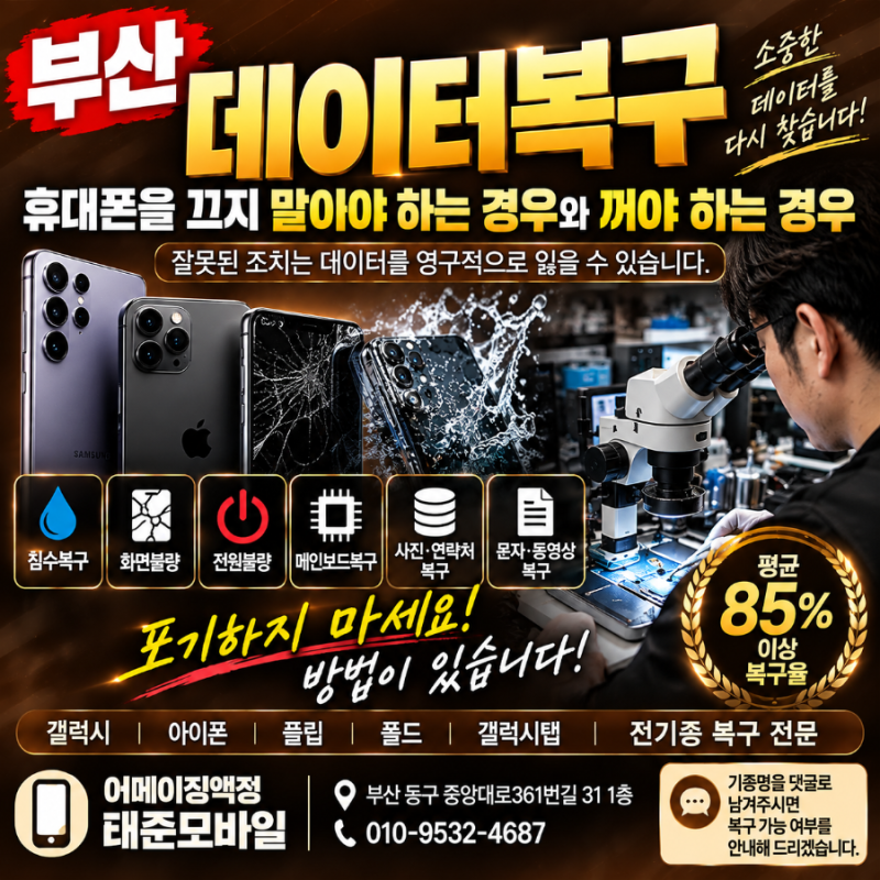 부산 데이터복구,휴대폰을 끄지 말아야 하는 경우와 꺼야 하는 경우
