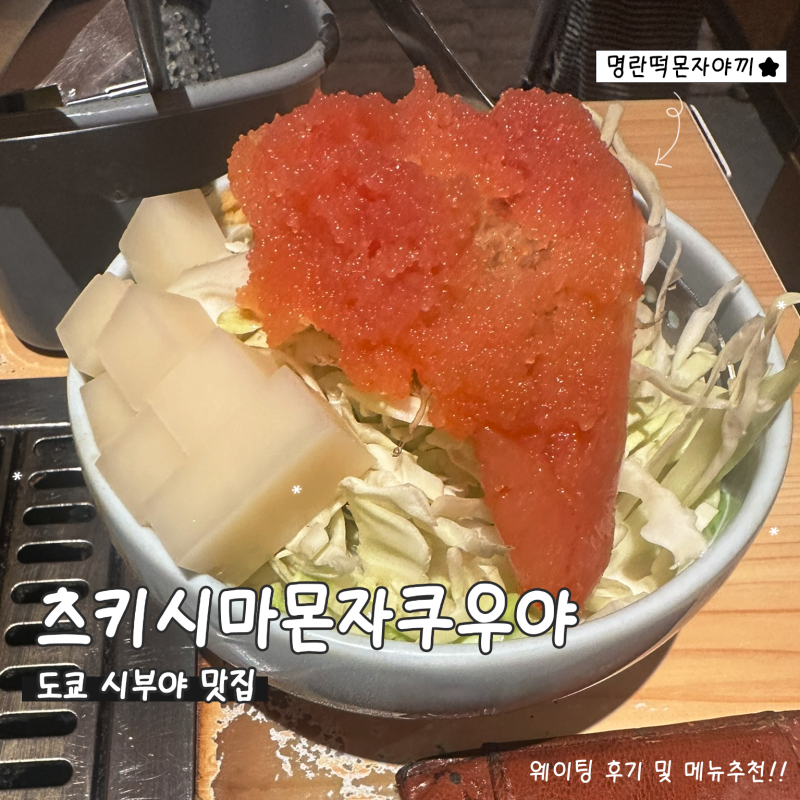 도쿄 몬자야끼 맛집, 시부야역 근처 츠키시마몬자쿠우야시부야 주말저녁방문 웨이팅·메뉴....