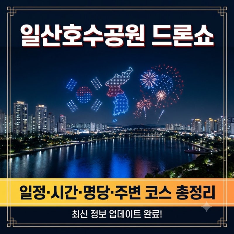 일산호수공원 드론쇼 일정 시간 및 명당 명소, 주변 볼거리 맛집 코스 총정리