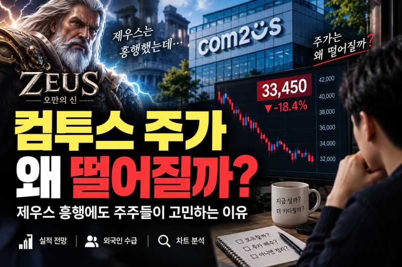 컴투스 주가 전망, 제우스 흥행에도 4만원 못 가는 이유는? 컴투스 목표주가 정리