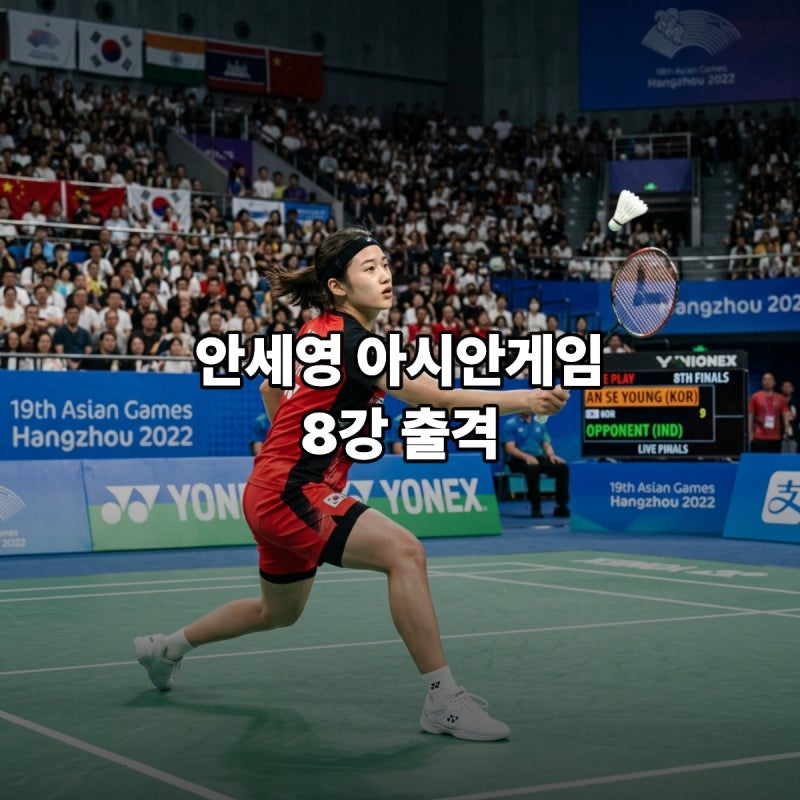 안세영 배드민턴 여자단식 8강 경기 시간 중계 이기면 4강 상대는?