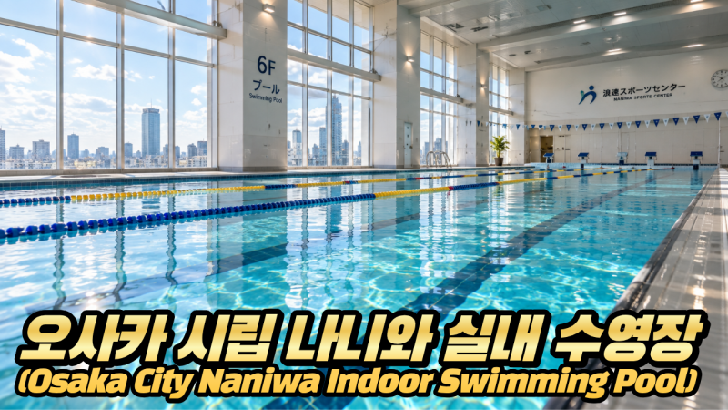 난바역 5분 거리의 숨은 오아시스, 오사카 시립 나니와 실내 수영장(Osaka City Naniwa Indoor Swimming....