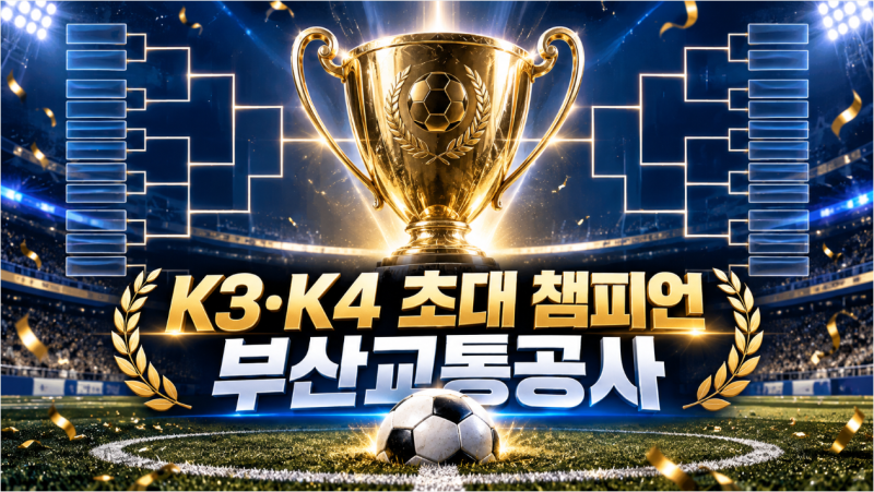 2026 K3·K4 챔피언십 부산교통공사 초대 우승, 전체 대진과 K4 거제 4강까지