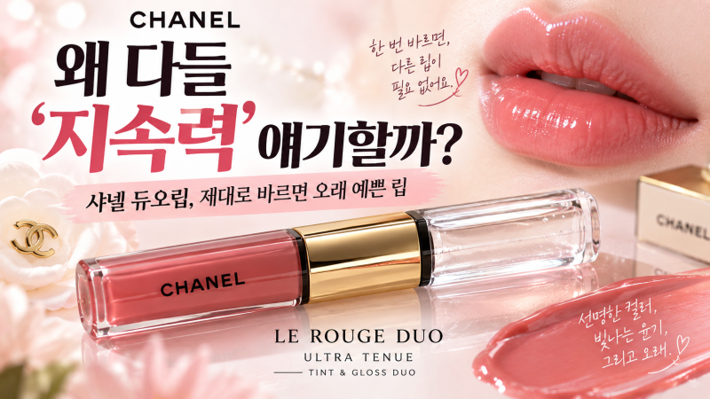 샤넬 듀오립 솔직 후기, 잘 안 지워진다는 말 진짜였다