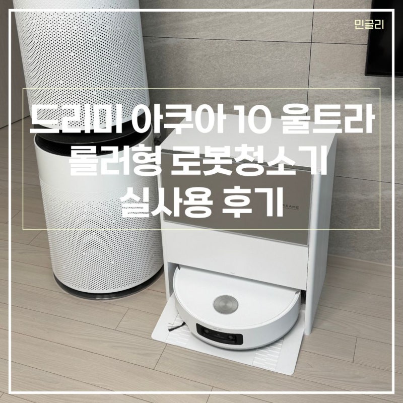 드리미 DREAME 아쿠아 10 울트라 롤러형 로봇청소기 실사용 후기