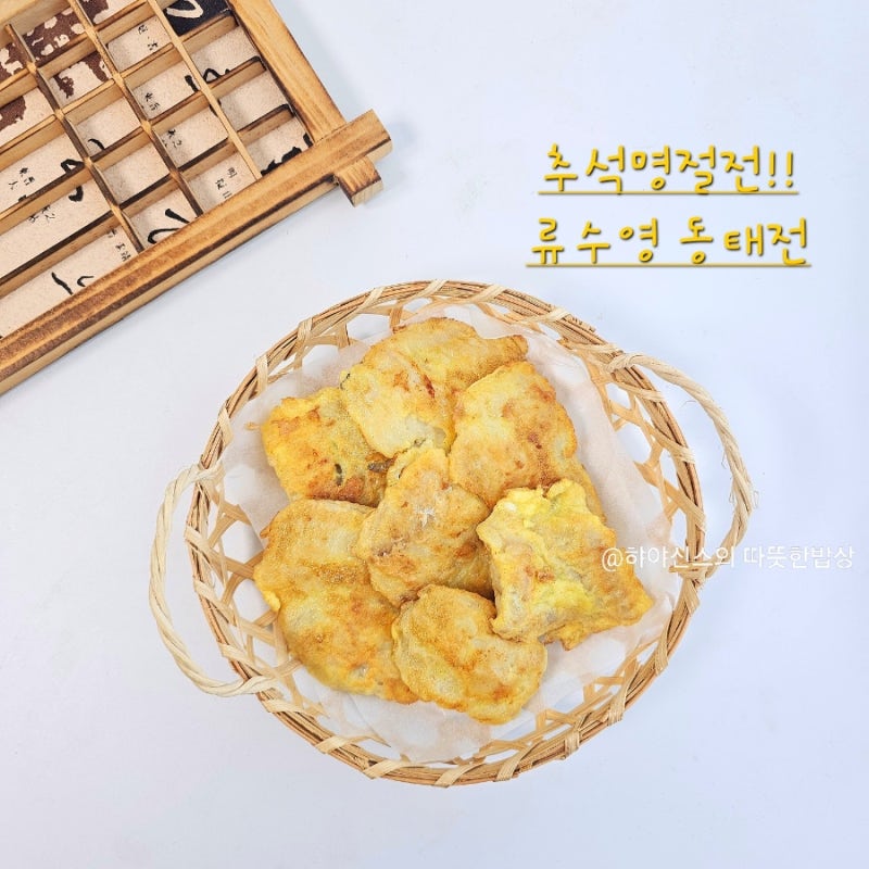 류수영 동태전 레시피 비린내 없는 생선전 추석음식 만들기