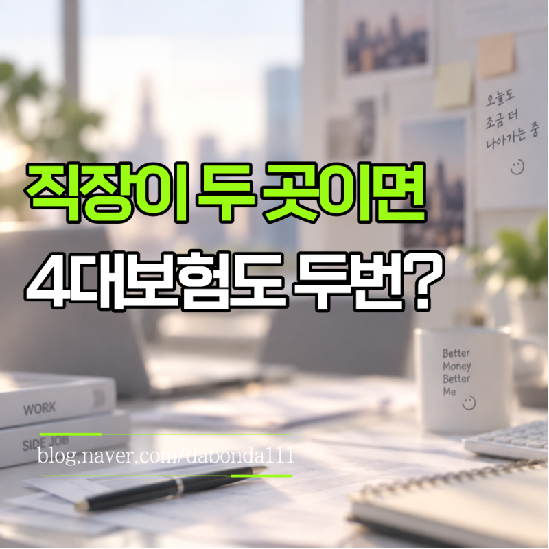 4대보험 두 군데 가입 가능할까? 투잡하면 보험료도 두 번 낼까