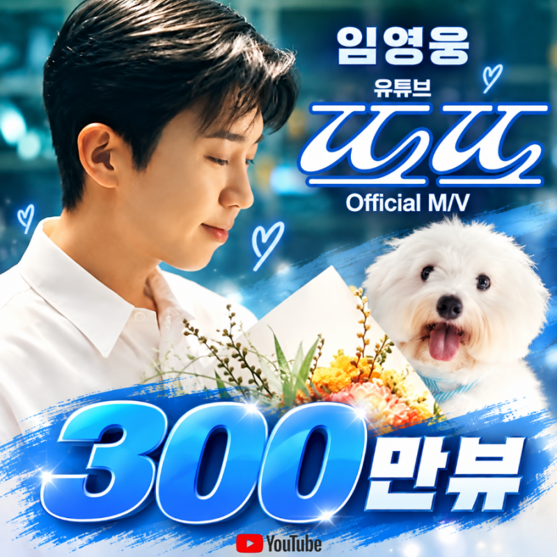 또또 보고, 또또 듣고 싶은 사람 바로 임영웅! 임영웅 ‘또또’ Official M/V가 유튜브 조회수 30....