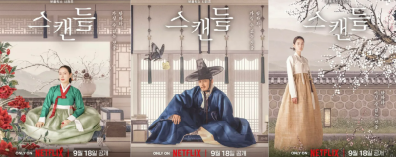 [K-패션 미학] 넷플릭스 '스캔들' 손예진·지창욱·나나, 한복 색채와 실루엣으로 완성한 '위험....