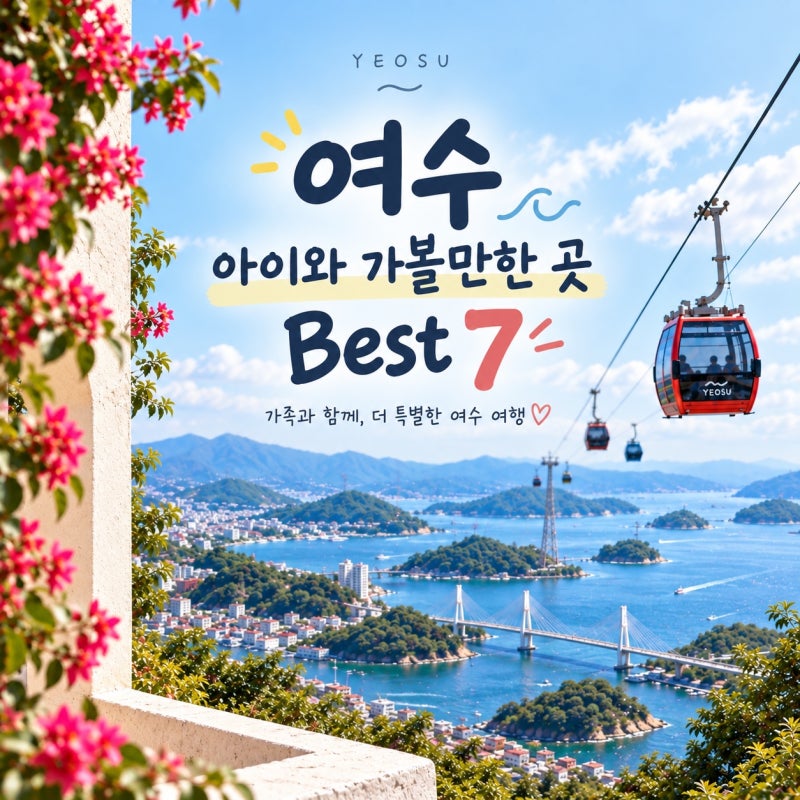 여수 아이와 가볼만한 곳 BEST 7｜아이랑 실내·체험 총정리