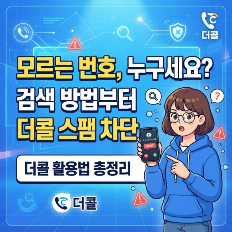모르는 번호 조회 검색 방법 및 더콜 스팸 전화번호부 활용법 총정리