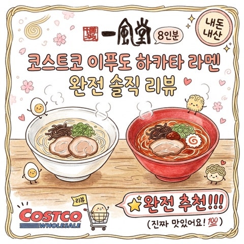 [코스트코] 이푸도(一風堂) 하카타 라멘 ｜시로마루·아카마루 맛 비교와 가격까지