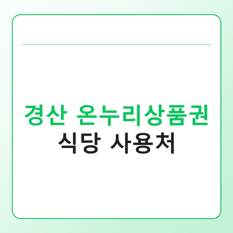 경산 온누리상품권 식당 사용처, 어디서 밥값 낼 수 있을까