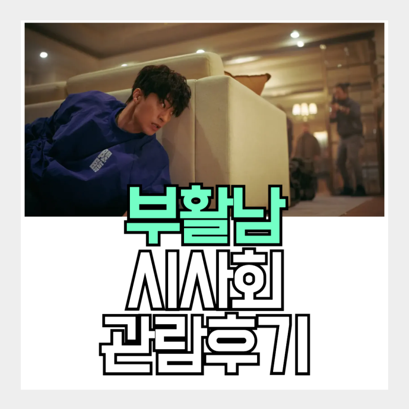 부활남 더레드 시사회 관람 후기, 엉성한 CG 너무 아쉬웠다!