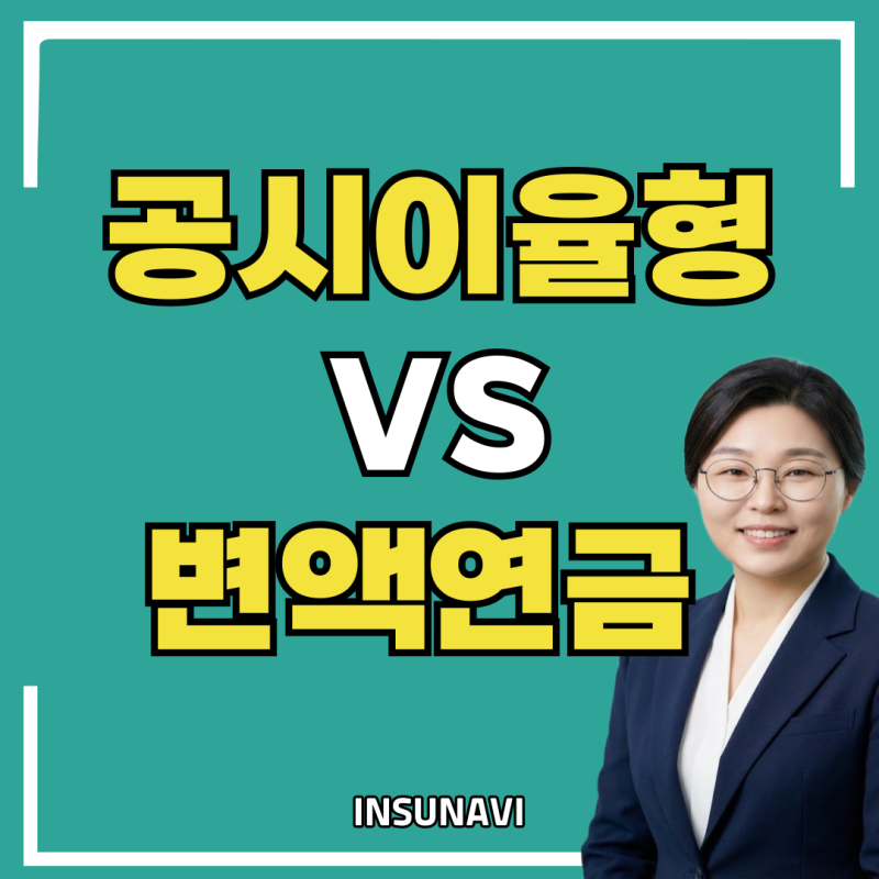 공시이율형 연금보험 vs 변액연금보험, 뭐가 다를까?