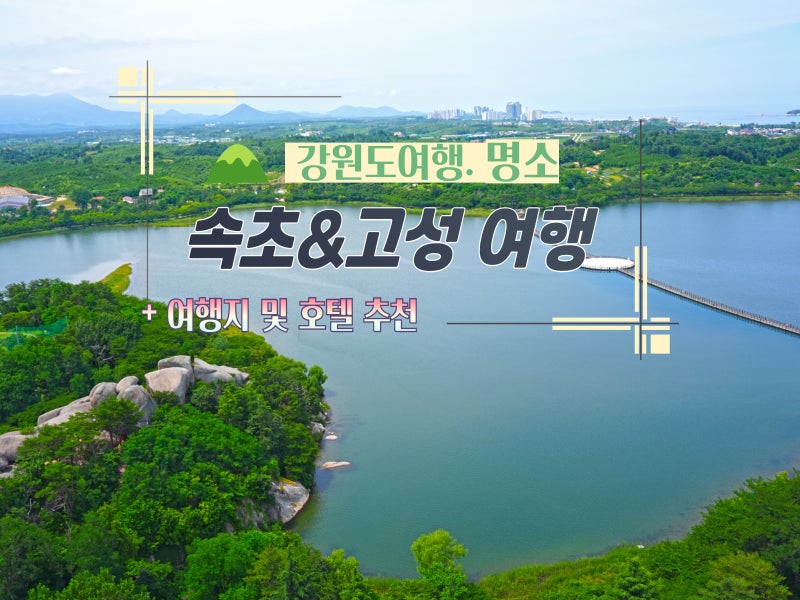 Recommended Hotels and Places to Visit in Goseong and Sokcho, Gangwon-do
