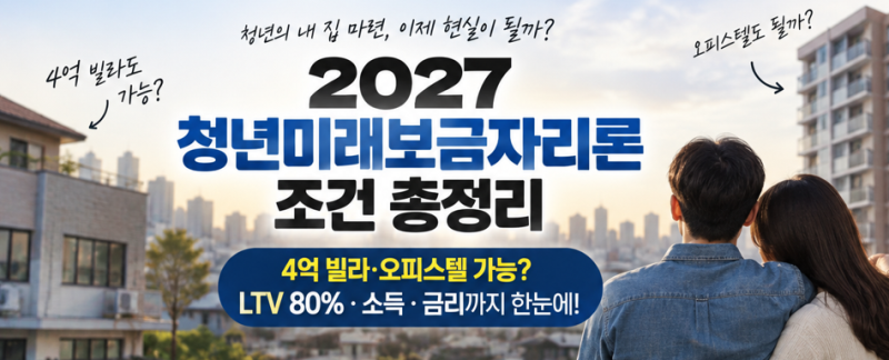 2027 청년미래보금자리론 조건｜4억 빌라·오피스텔 가능? LTV 80%·소득·금리 총정리