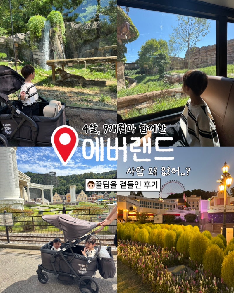 아이둘(4살,9개월)과 함께 다녀온 에버랜드, 모든곳이 10분컷..눈치게임 성공했던 날! 꿀팁과 ....