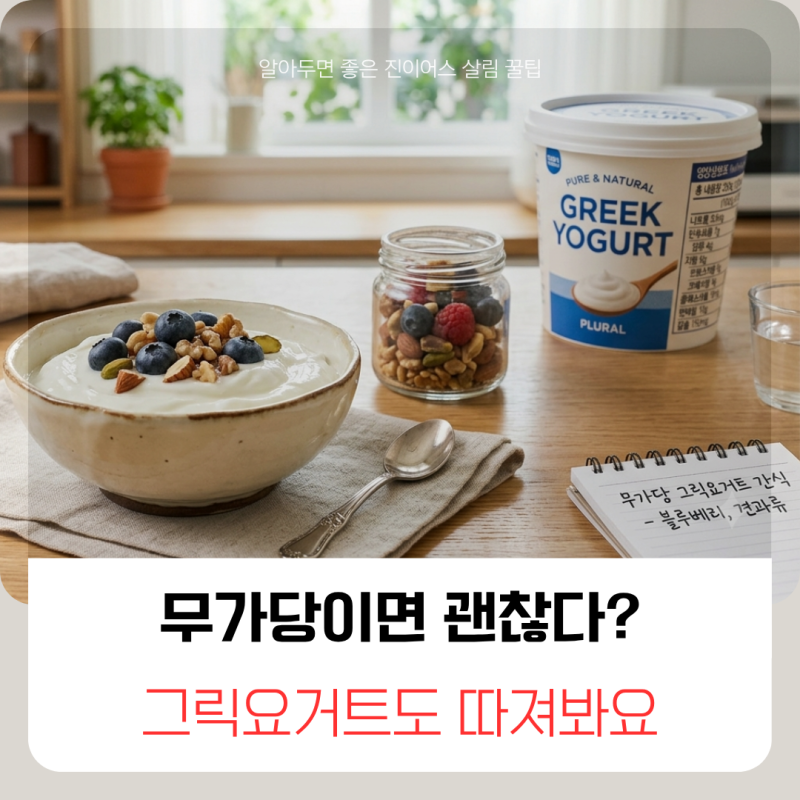 그릭요거트 다이어트, 무가당이면 다 괜찮을까