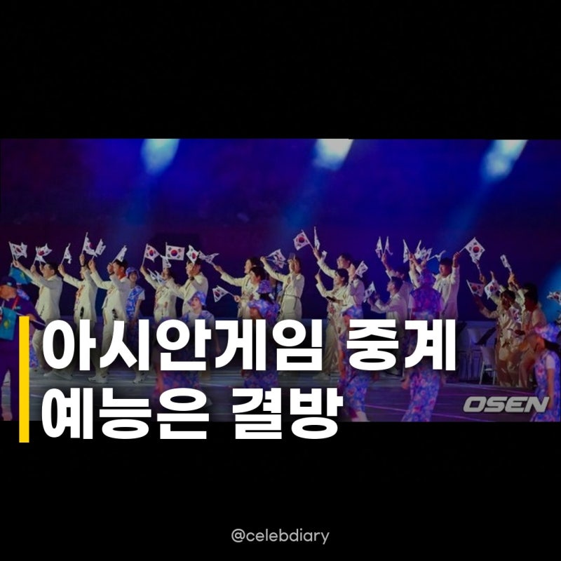 2026 아시안게임 중계 시작, 예능 줄결방 금메달 걸린 한일전 생중계!