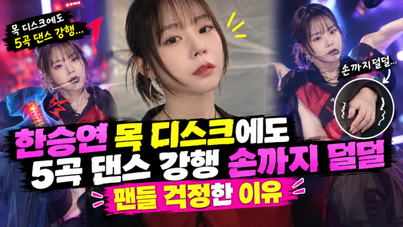 팬들 걱정 쇄도, 한승연, 목 디스크에도 대학 행사 참석 투혼