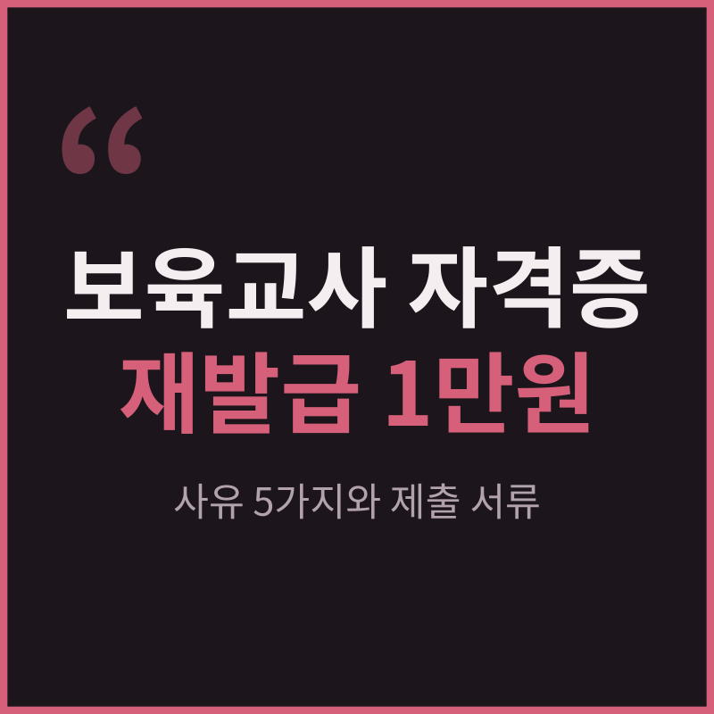 보육교사 자격증 재발급 수수료 1만원과 사유별 제출 서류